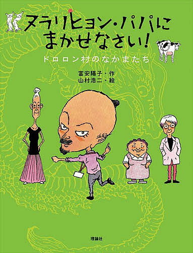 【送料無料】ヌラリヒョン・パパにまかせなさい! ドロロン村のなかまたち／富安陽子／山村浩二