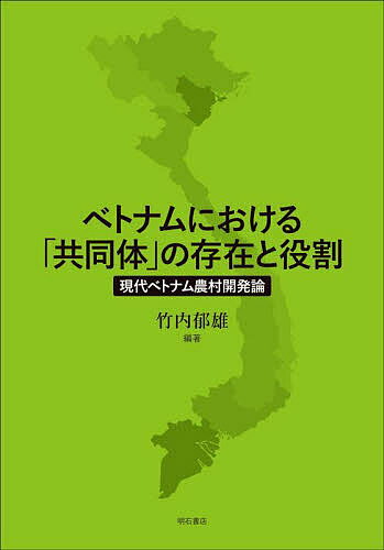 ベトナムにおける「共同体」の存在と役割 現代ベトナム農村開発論／竹内郁雄【1000円以上送料無料】