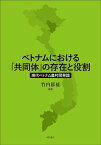 ベトナムにおける「共同体」の存在と役割 現代ベトナム農村開発論／竹内郁雄【1000円以上送料無料】