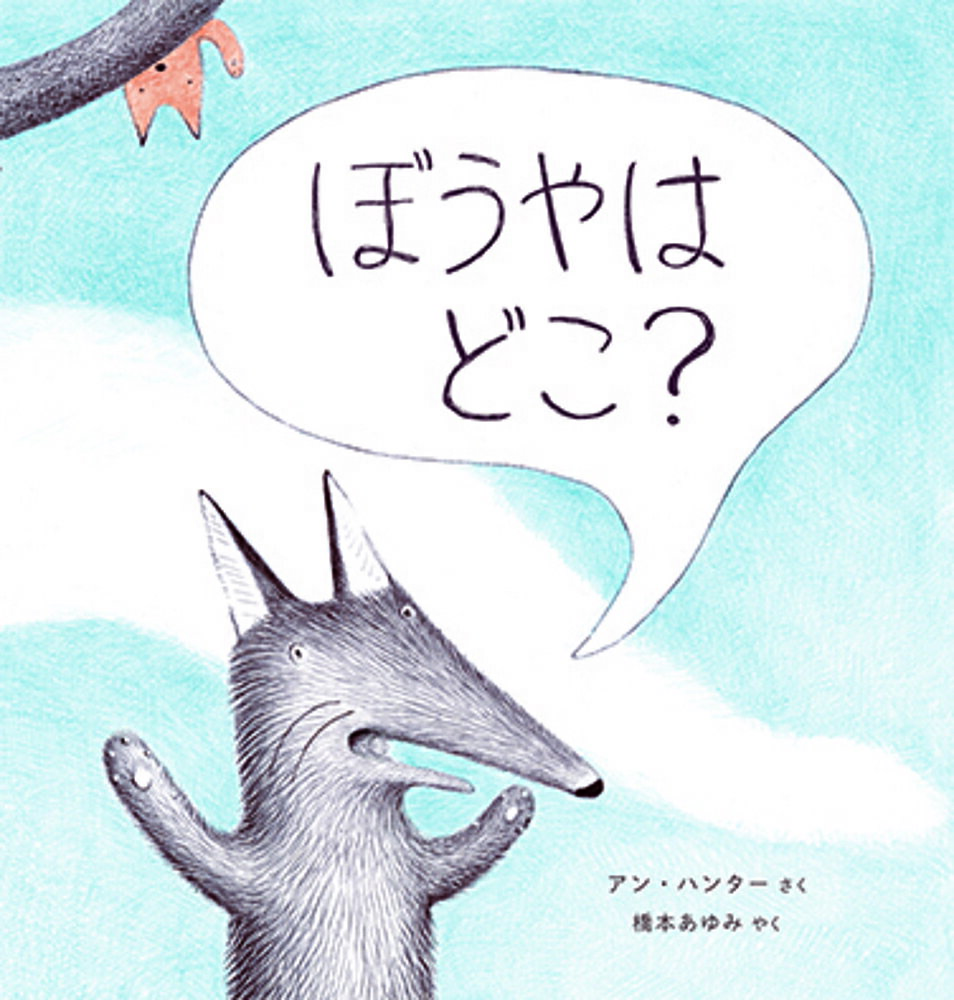 ぼうやはどこ?／アン・ハンター／橋本あゆみ【1000円