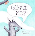 ぼうやはどこ?／アン・ハンター／橋本あゆみ【1000円以上送料無料】