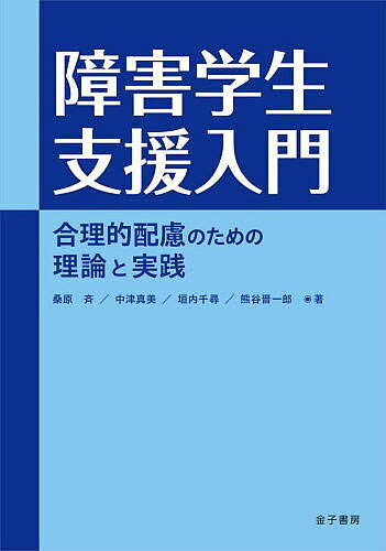 著者桑原斉(著) 中津真美(著) 垣内千尋(著)出版社金子書房発売日2022年05月ISBN9784760826841ページ数158Pキーワードしようがいがくせいしえんにゆうもんごうりてきはいり シヨウガイガクセイシエンニユウモンゴウリテキハイリ くわばら ひとし なかつ まみ クワバラ ヒトシ ナカツ マミ9784760826841内容紹介大学など高等教育機関の障害学生支援に必要な知識を、障害種別を問わず、包括的かつ多領域にわたり結集した、支援者のための教科書。目次より第1部総論：合理的配慮提供のための理論第1章 合理的配慮1はじめに／2障害者差別解消法における合理的配慮3合理的配慮を提供するべき状況／4合理的配慮の内容／5おわりに第2章 不当な差別的取扱い1はじめに／2障害者差別解消法における不当な差別的取扱い3障害を理由とする差別の解消の推進に関する基本方針における不当な差別的取扱い4高等教育機関における不当な差別的取扱いの禁止5高等教育機関のアドミッション・ポリシーと不当な差別的取扱い／6おわりに第3章 環境整備（ユニバーサルデザイン）1基礎的環境整備とユニバーサルデザイン2合理的配慮を提供するための特異的な環境整備／3ユニバーサルデザイン4おわりに第4章 合理的配慮以外の個人的なサービス1はじめに／2医療／3訓練／4介護・補装具・日常生活用具5障害者差別解消法の範囲外の合理的配慮と、感情的な配慮／6おわりに第5章 意思表明とそれを支える相談体制1意思表明とは／2意思表明のための整備3意思表明支援の必要性と意思表明に導くかかわり／4意思表明を支える相談体制第II部 各論：障害種別に考える障害学生支援第6章 視覚障害1概要・定義／2障害に関連する疾患／3疫学／4機能障害5高等教育に関連する活動制限・参加制約6高等教育に関連する配慮とその合理性／7実務上の留意点第7章 聴覚障害1概要・定義／2障害に関連する疾患／3疫学4機能障害／5高等教育に関連する活動制限・参加制約6高等教育に関連する配慮とその合理性／7実務上の留意点第8章 肢体不自由1概要・定義／2障害に関連する疾患／3疫学／4機能障害5高等教育に関連する活動制限・参加制約6高等教育に関連する配慮とその合理性／7実務上の留意点第9章 内部障害（その他の身体障害）1概要・定義／2障害に関連する疾患／3疫学／4機能障害5高等教育に関連する活動制限・参加制約6高等教育に関連する配慮とその合理性／7実務上の留意点第10章 発達障害1概要・定義／2障害に関連する疾患／3疫学／4機能障害5高等教育に関連する活動制限・参加制約6高等教育に関連する配慮とその合理性／7実務上の留意点第11章 精神障害1はじめに／2精神疾患の概略／3各精神疾患の概説／4機能障害5高等教育に関連する活動制限・参加制約6高等教育に関連する配慮とその合理性／7実務上の留意点※本データはこの商品が発売された時点の情報です。目次障害学生支援を導く理念と歴史/第1部 総論：合理的配慮提供のための理論（合理的配慮/不当な差別的取扱い/環境整備（ユニバーサルデザイン）/合理的配慮以外の個人的なサービス/意思表明とそれを支える相談体制）/第2部 各論：障害種別に考える障害学生支援（視覚障害/聴覚障害/肢体不自由/内部障害（その他の身体障害）/発達障害/精神障害）