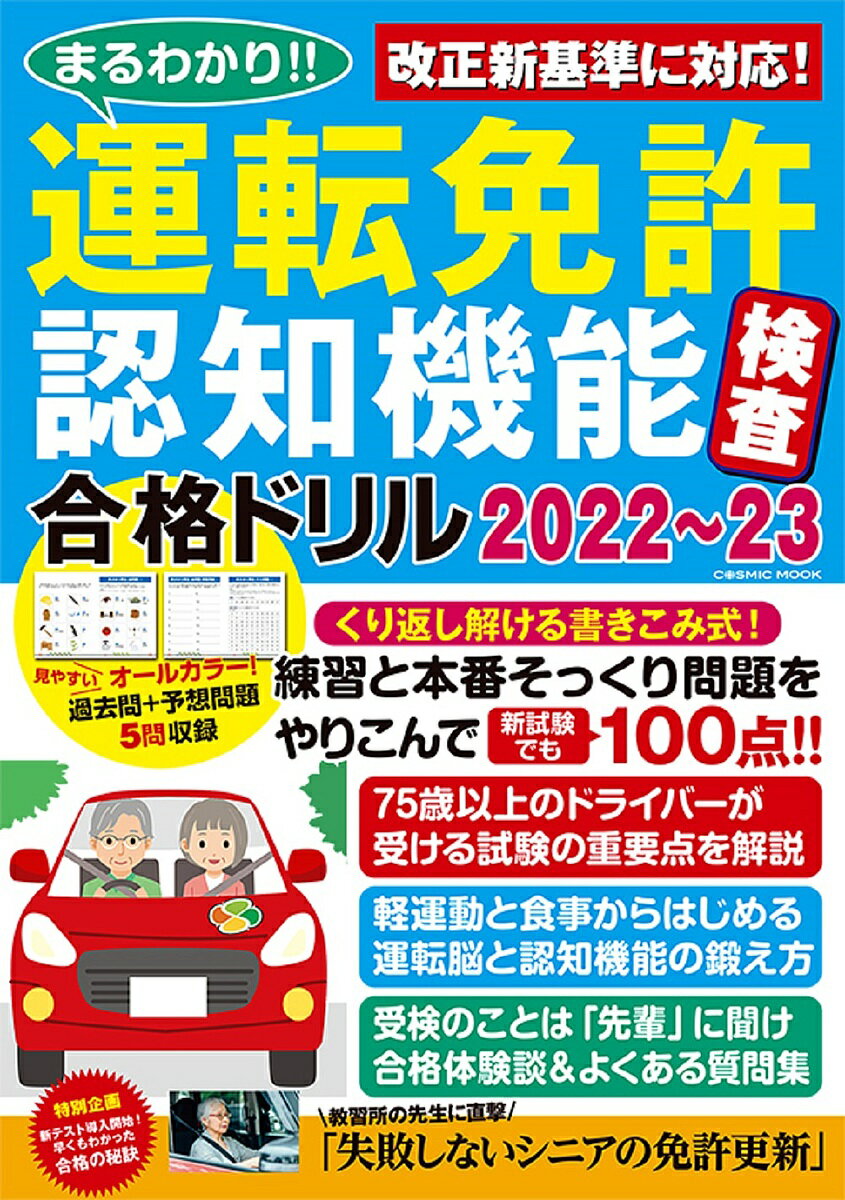 まるわかり!!運転免許認知機能検査合格ドリル 2022～23【1000円以上送料無料】