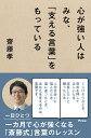 心が強い人はみな、「支える言葉」をもっている/齋藤孝【1000円以上送料無料】