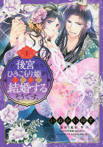 Love Story - 【送料無料】後宮のひきこもり姫がこのたび結婚する 1／いぬかいゆず／藍杜雫