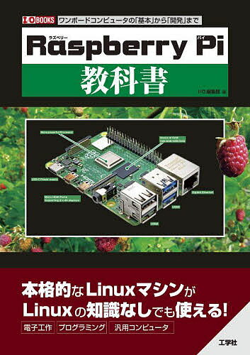 Raspberry Pi教科書 ワンボードコンピュータの「基本」から「開発」まで／IO編集部【1000円以上送料無料】