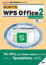 はじめてのWPS Office2 安価で高機能なOfficeソフト Spreadsheets編／本間一【1000円以上送料無料】