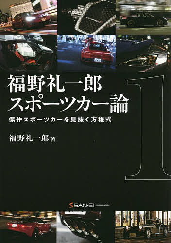 福野礼一郎スポーツカー論 傑作スポーツカーを見抜く方程式 1／福野礼一郎【1000円以上送料無料】