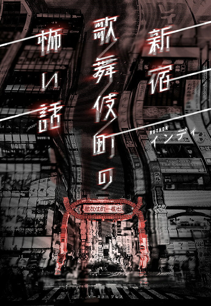 新宿歌舞伎町の怖い話／インディ【1000円以上送料無料】のサムネイル