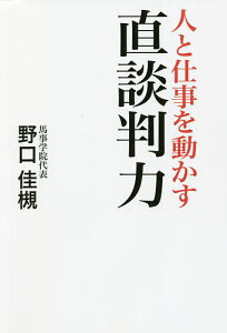 人と仕事を動かす直談判力／野口佳槻【1000円以上送料無料】