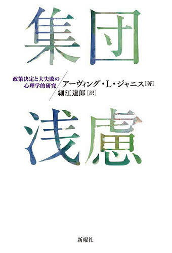 【送料無料】集団浅慮 政策決定と大失敗の心理学的研究／アーヴィング・L・ジャニス／細江達郎