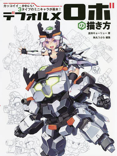 デフォルメロボの描き方 カッコイイ・かわいい3タイプのミニキャラが基本!／倉持キョーリュー／角丸つぶら【1000円以上送料無料】