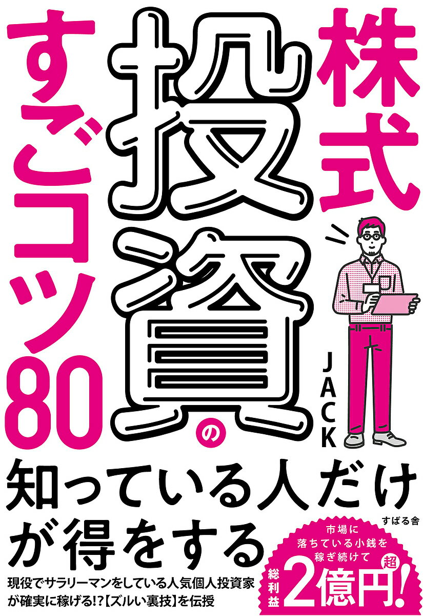 【送料無料】株式投資のすごコツ80/JACK