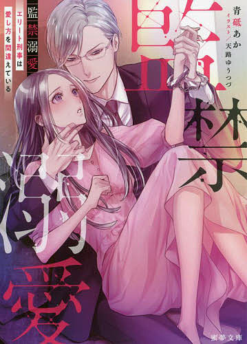 Shy Novels - 【送料無料】監禁溺愛 エリート刑事は愛し方を間違えている／青砥あか