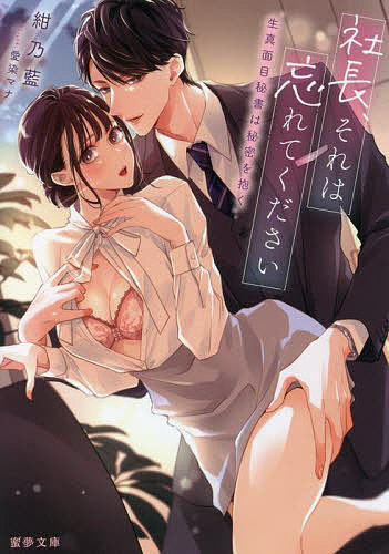 【送料無料】社長、それは忘れてください 生真面目秘書は秘密を抱く／紺乃藍