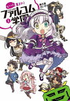 も～っと集まれ!ファルコム学園 3／新久保だいすけ／日本ファルコム【1000円以上送料無料】