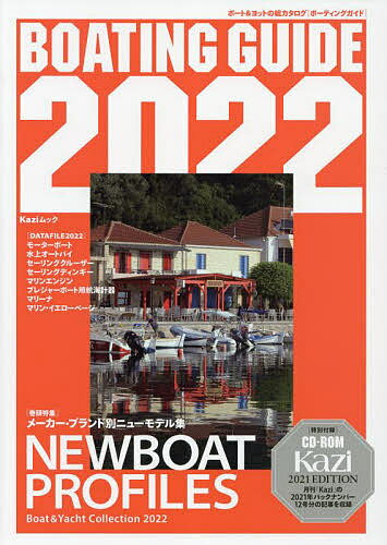 BOATING GUIDE ボート&ヨットの総カタログ 2022【1000円以上送料無料】