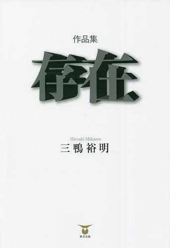 【送料無料】存在 作品集／三鴨裕明