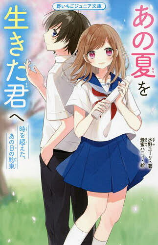 ※商品画像はイメージや仮デザインが含まれている場合があります。帯の有無など実際と異なる場合があります。著者水野ユーリ(著) 蜂蜜ハニィ(絵)出版社スターツ出版発売日2022年05月ISBN9784813780496ページ数289Pキーワードあのなつおいきたきみえとき アノナツオイキタキミエトキ みずの ゆ−り はちみつ はに ミズノ ユ−リ ハチミツ ハニ9784813780496内容紹介中二の千鶴は、学校がきらい。口うるさい親も、自分を裏切った親友も、正義感の強い幼なじみも…すべてに嫌気がさして、「死にたい」と思っていた。ある夏の日、大好きだったおばあちゃんが倒れ、ショックを受ける千鶴の前に、ユキオという少年が現れる。ユキオは、古い写真にうつっていた、おばあちゃんの幼なじみで…？君と出会って恋をしたあの夏、奇跡が起きた—。時を超えた約束を通して知る、涙と命の物語。小学中級から。※本データはこの商品が発売された時点の情報です。