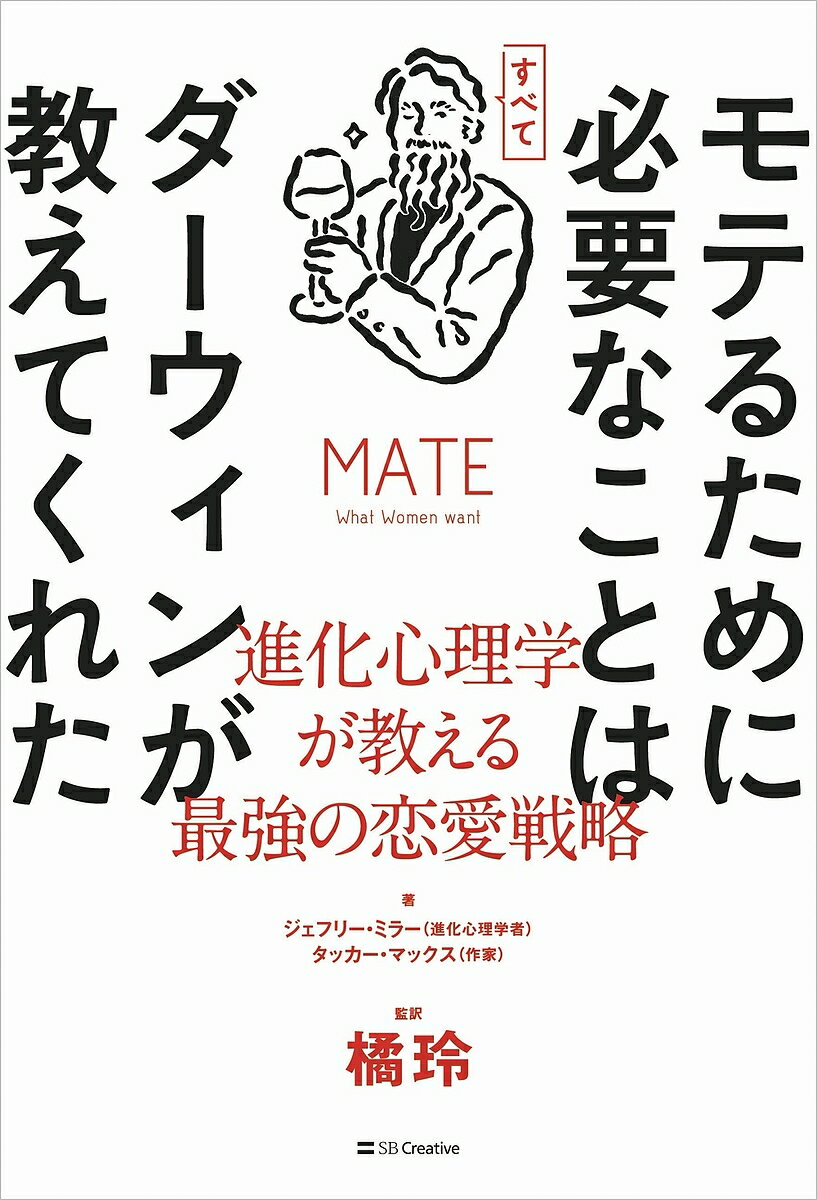 モテるために必要なことはすべてダーウィンが教えてくれた 進化心理学が教える最強の恋愛戦略／ジェフリー・ミラー／タッカー・マックス／橘玲【1000円以上送料無料】