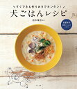 犬ごはんレシピ すぐでき&作りおきでカンタン!/鈴木華奈【1000円以上送料無料】