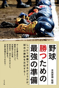 野球勝つための最強の準備 しっかり準備できるかどうかが、試合の勝敗を左右する! ボールを握る前から、練習でのスキルアップ、対戦相手への対策、試合前日・当日にやるべきこと、試合中の行動まで、必要な準備がすべてわかる!／本西厚博【1000円以上送料無料】