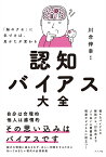 「脳のクセ」に気づけば、見かたが変わる認知バイアス大全／川合伸幸【1000円以上送料無料】