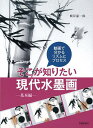 そこが知りたい現代水墨画 動画で分かるリズムとプロセス 基本編/根岸嘉一郎【1000円以上送料無料】