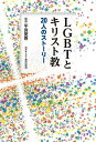 LGBTとキリスト教 20人のストーリー/平良愛香【1000円以上送料無料】