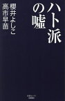 ハト派の嘘／櫻井よしこ／高市早苗【1000円以上送料無料】