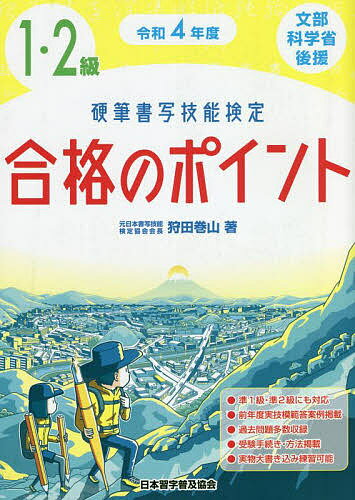 【送料無料】硬筆書写技能検定1・2級合格のポイント 文部科学省後援 令和4年度/狩田巻山