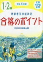 著者狩田巻山(著)出版社日本習字普及協会発売日2022年03月ISBN9784819503549ページ数338，90Pキーワードこうひつしよしやぎのうけんていいちにきゆうごうかく コウヒツシヨシヤギノウケンテイイチニキユウゴウカク かりた けんざん カリタ ケンザン9784819503549内容紹介■「1・2級合格のポイント」は準1級と平成30年度に新設された準2級の資料も掲載しております。準1級及び準2級受験者にもより学習できる内容になっております。各問題ごとに模範解答例を掲載し、合格の目安を理解しながら学習できます。連動して問題ごとに過去問題を多数掲載しましたので、数多く試験問題を学習できます。実物大のテキスト・試験問題と同じ大きさと様式の書き込み式練習問題です。【特色1】各級の出題順に第1問から解答の重要なポイントを示し詳しく解説。【特色2】合格の基準が分かるよう、「模範答案例」と「解答する上でおさえておきたいポイント」を各問題の流れの中で示すことで、合格の目安を認識しながら学習できます。【特色3】各問題の終わりに「過去問題」を多く掲載。練習問題と巻末の過去問題と合わせれば、問題集なみの量の模擬練習を積むことができます。 【特色4】平成30年度から変更された、2級・準2級の理論問題の「マークシート」答案形式にも対応しています。【特色5】検定試験学習に必要な資料も充実。 1.変体仮名一覧表 2.漢字の部分の草書形とその用例 3.常用漢字すべての草書一覧表 4.旧字体の一覧表 5.書写体の一覧表.※本データはこの商品が発売された時点の情報です。目次第1問（速書き）/第2問（1級・準1級 漢字（楷・行・草）を大きく書く/2級・準2級 漢字（楷・行）を大きく書く）/第3問（縦書き（漢字仮名交じり文））/第4問（横書き（漢字仮名交じり文））/第5問（1級・準1級 自由作品を書く/2級・準2級 はがきに通信文を書く）/第6問（掲示を書く）/第7問（1級・準1級 旧字体と書写体/2級・準2級 楷書と行書の筆順）/第8問（1級・準1級/2級 ほか）/第9問（1級/2級）/第10問（1級/2級・準2級）