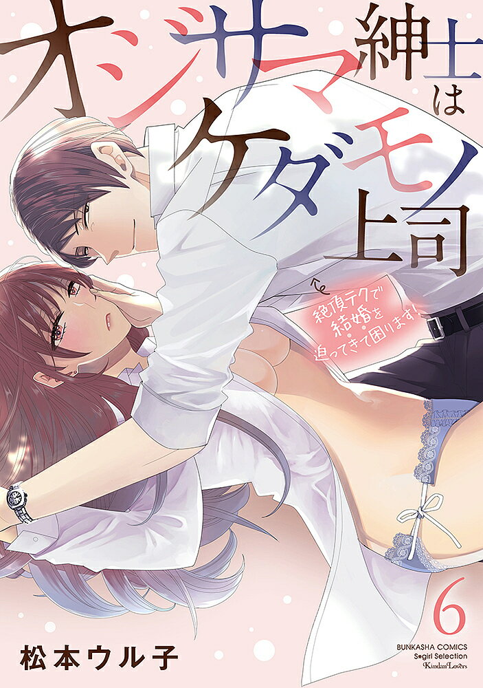 【送料無料】オジサマ紳士はケダモノ上司 絶頂テク 6／松本ウル子