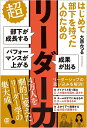 はじめて部下を持った人のための超リーダー力 部下が成長する パフォーマンスが上がる 成果が出る/大西みつる【1000円以上送料無料】