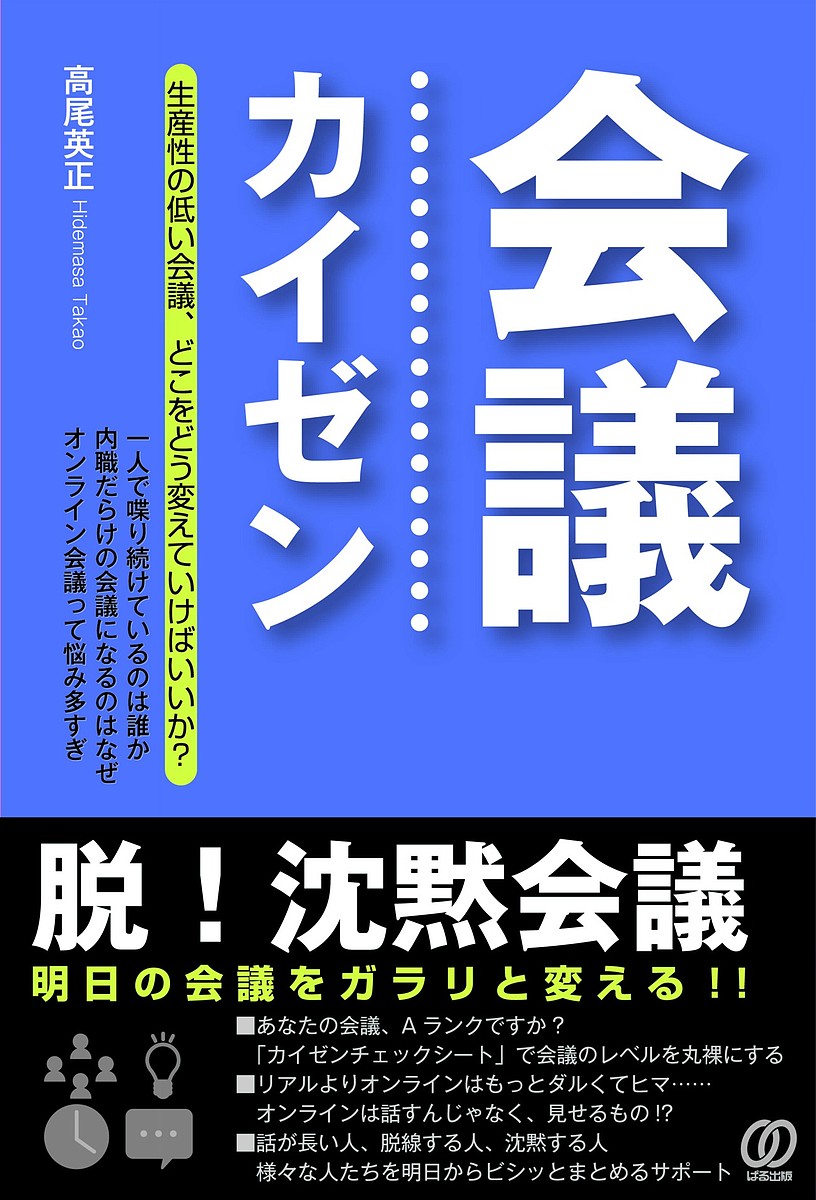 【送料無料】会議カイゼン 脱!沈黙会議 明日の会議をガラリと変える!!／高尾英正
