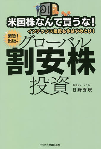 【送料無料】米国株なんて買うな!インデックス投資も今はやめとけ!グローバル割安株投資 緊急出版!/日野秀規