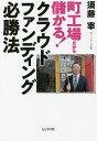 町工場だから儲かる!クラウドファンディング必勝法/須藤宰【1000円以上送料無料】