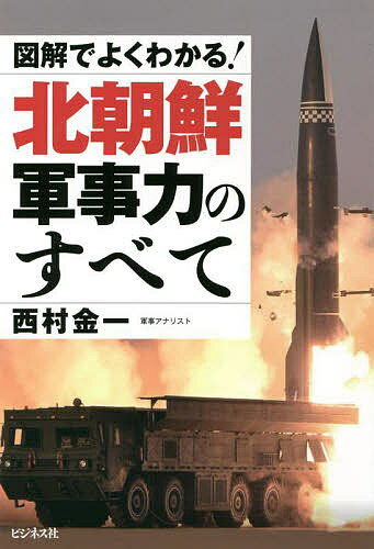 Nonfiction - 【送料無料】図解でよくわかる!北朝鮮軍事力のすべて／西村金一