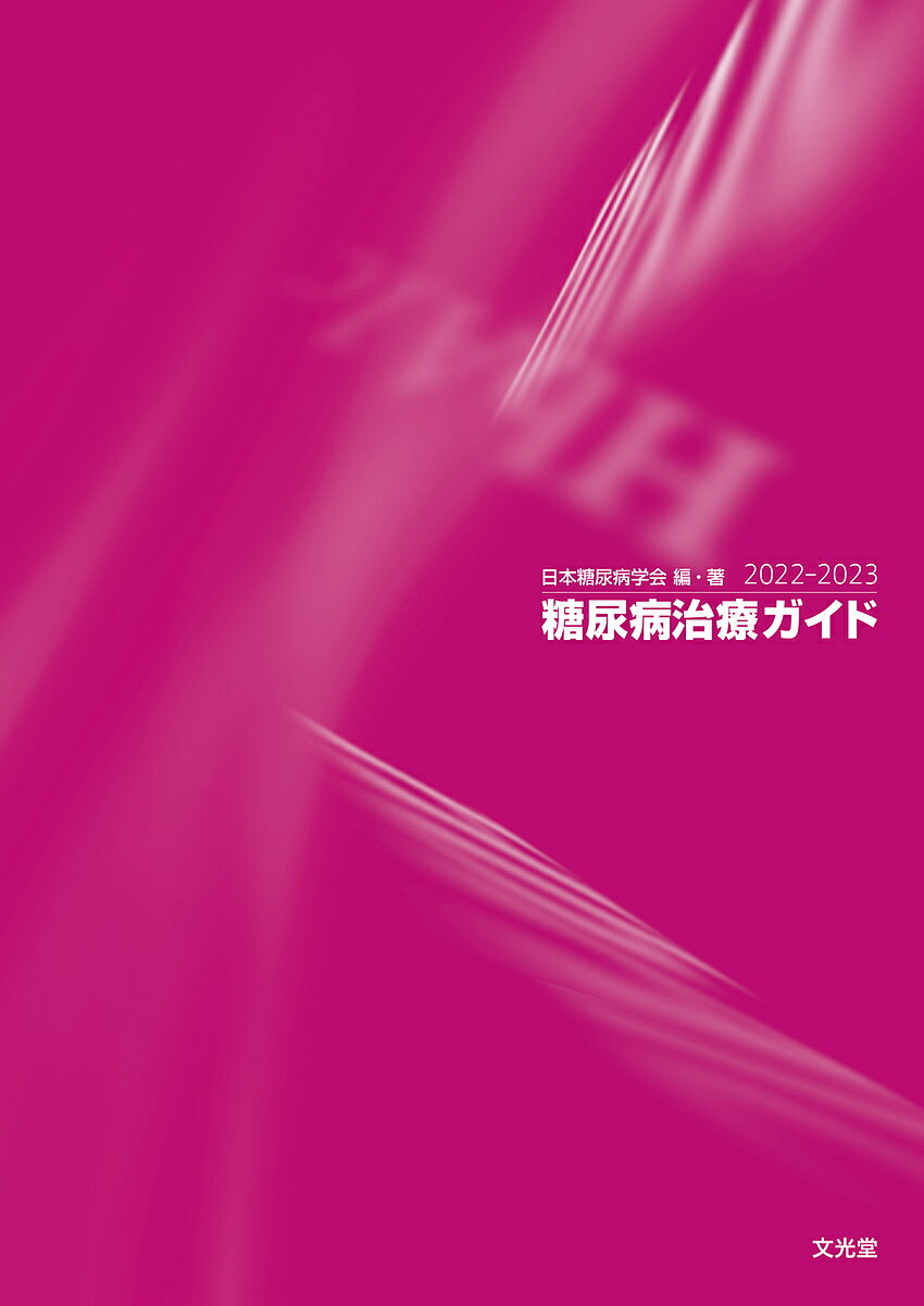 糖尿病治療ガイド 2022-2023／日本糖尿病学会【1000円以上送料無料】