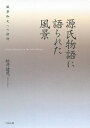 源氏物語に語られた風景 風景和文への招待／松井健児【1000円以上送料無料】