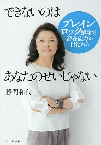 できないのはあなたのせいじゃない ブレインロック解除で潜在能力が目覚める／勝間和代【1000円以上送料無料】