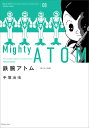 鉄腕アトム オリジナル版 08/手塚治虫【1000円以上送料無料】