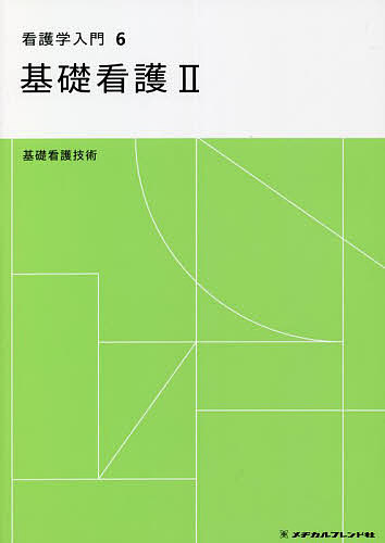 【最大10万Pt当たる！注文5千円以上&エントリー要 9/20~30限定】看護学入門 6