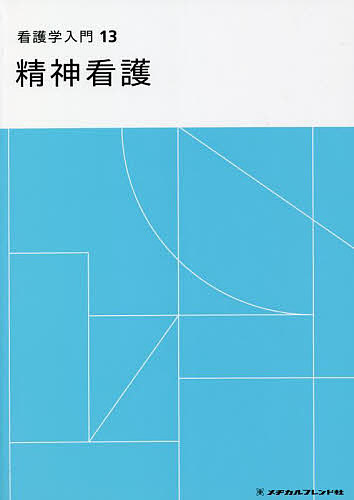 出版社メヂカルフレンド社発売日2021年11月ISBN9784839222857ページ数222Pキーワードかんごがくにゆうもん13 カンゴガクニユウモン13 えのもと てつろう エノモト テツロウ9784839222857目次精神看護のとらえ方/心の健康と発達/心の働きと危機/精神障害者の診療/主な精神障害の治療/精神障害者の看護/精神保健福祉の変遷/精神保健福祉対策/精神的健康の保持・増進