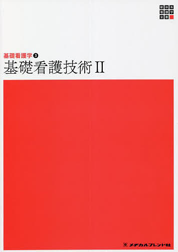 Medicine, Pharmacy - 【送料無料】基礎看護技術 2／深井喜代子