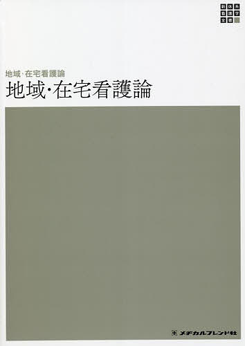 【送料無料】地域・在宅看護論／河野あゆみ