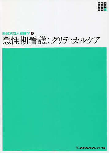 【送料無料】急性期看護 クリティカルケア／益田美津美