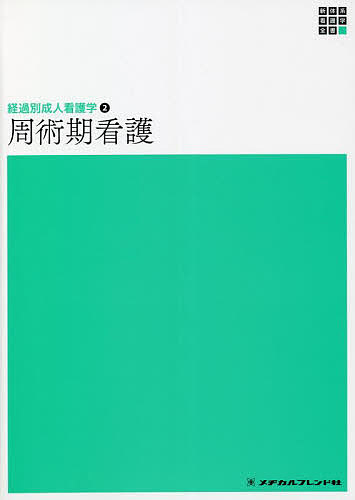 周術期看護／嶌田理佳【1000円以上送料無料】