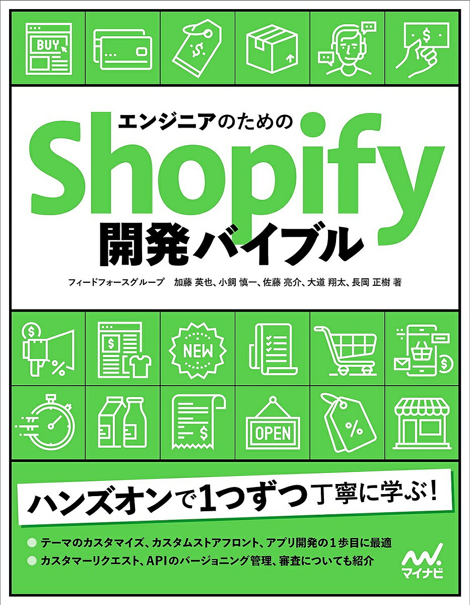 エンジニアのためのShopify開発バイブル／加藤英也／小飼慎一／佐藤亮介【1000円以上送料無料】