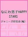 なにわ男子HAPPY STARS/ジャニーズ研究会【1000円以上送料無料】
